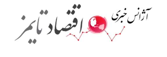 اقتصادتایمز