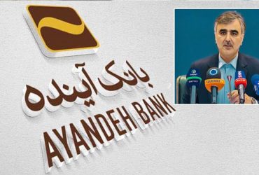 پایان رسمی بانک آینده؛ بانک مرکزی رسما اعلام کرد: مجوز بانک آینده از امروز لغو شد